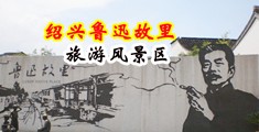 日B视频乱伦中国绍兴-鲁迅故里旅游风景区